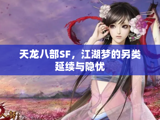 天龙八部SF，江湖梦的另类延续与隐忧