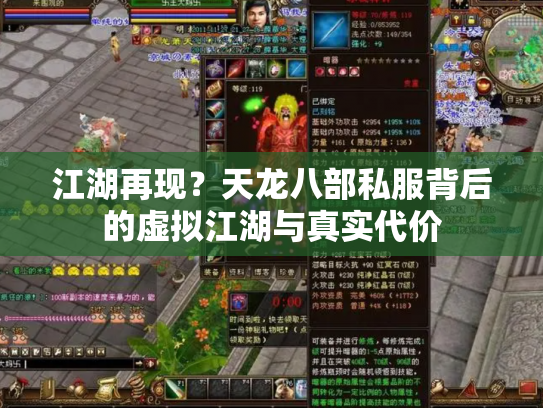 江湖再现？天龙八部私服背后的虚拟江湖与真实代价