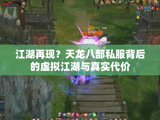 江湖再现？天龙八部私服背后的虚拟江湖与真实代价