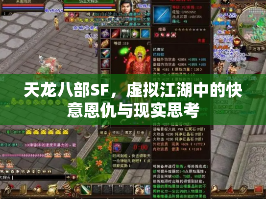 天龙八部SF，虚拟江湖中的快意恩仇与现实思考