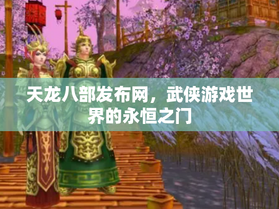 天龙八部发布网，武侠游戏世界的永恒之门