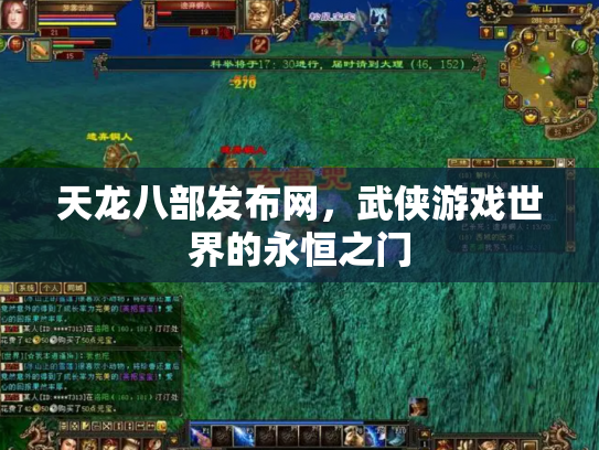 天龙八部发布网，武侠游戏世界的永恒之门