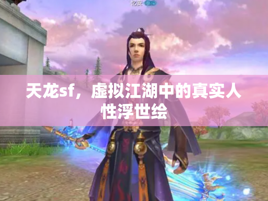 天龙sf，虚拟江湖中的真实人性浮世绘