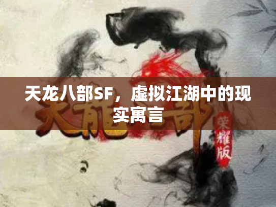 天龙八部SF，虚拟江湖中的现实寓言