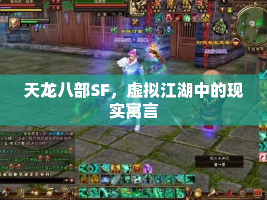 天龙八部SF，虚拟江湖中的现实寓言
