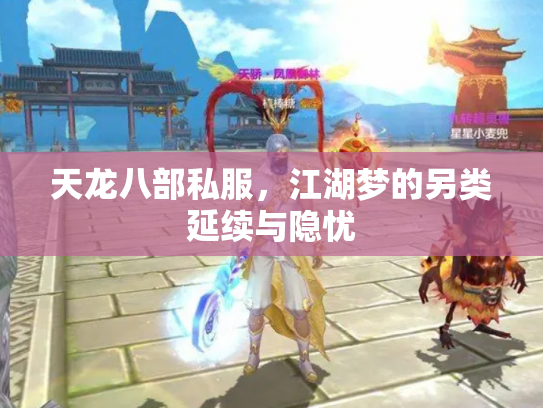 天龙八部私服，江湖梦的另类延续与隐忧
