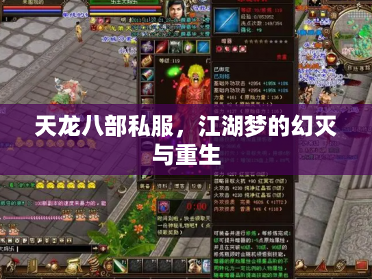 天龙八部私服，江湖梦的幻灭与重生