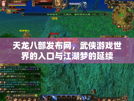 天龙八部发布网，武侠游戏世界的入口与江湖梦的延续