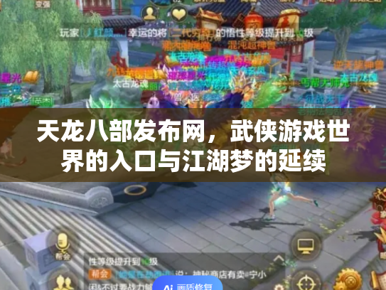 天龙八部发布网，武侠游戏世界的入口与江湖梦的延续