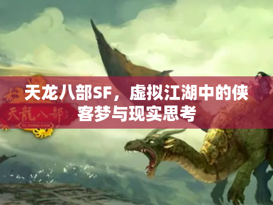 天龙八部SF，虚拟江湖中的侠客梦与现实思考