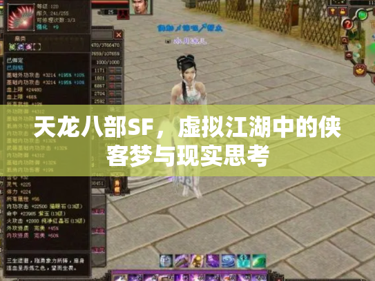 天龙八部SF，虚拟江湖中的侠客梦与现实思考