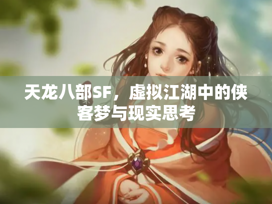 天龙八部SF，虚拟江湖中的侠客梦与现实思考