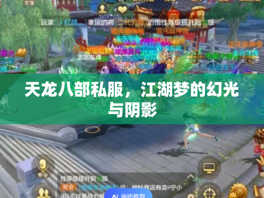 天龙八部私服，江湖梦的幻光与阴影