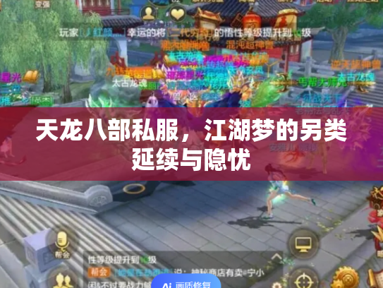 天龙八部私服，江湖梦的另类延续与隐忧