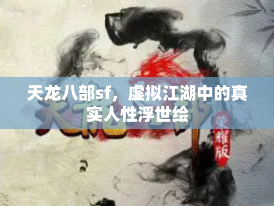 天龙八部sf，虚拟江湖中的真实人性浮世绘