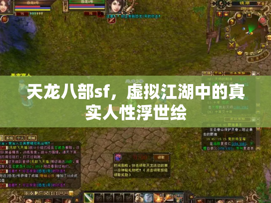 天龙八部sf，虚拟江湖中的真实人性浮世绘