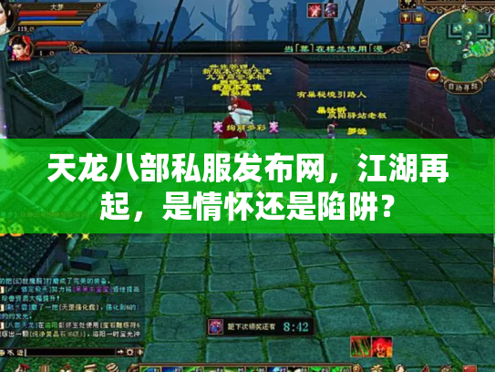 天龙八部私服发布网，江湖再起，是情怀还是陷阱？