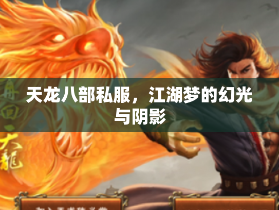 天龙八部私服，江湖梦的幻光与阴影