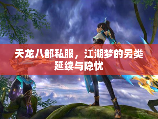 天龙八部私服，江湖梦的另类延续与隐忧