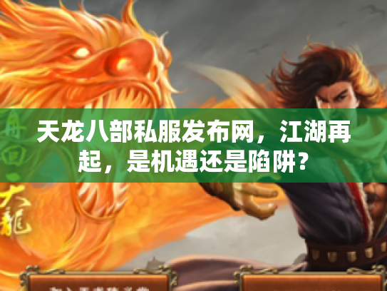 天龙八部私服发布网，江湖再起，是机遇还是陷阱？
