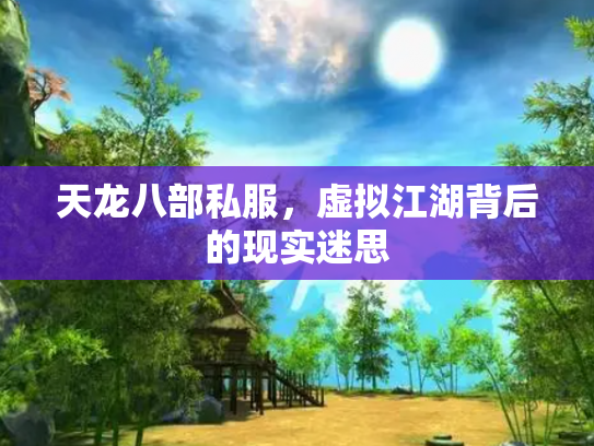天龙八部私服，虚拟江湖背后的现实迷思
