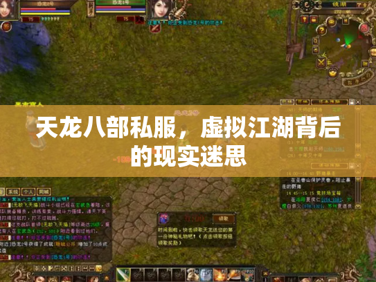 天龙八部私服，虚拟江湖背后的现实迷思