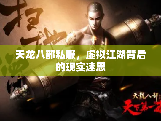 天龙八部私服，虚拟江湖背后的现实迷思