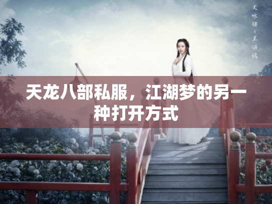 天龙八部私服，江湖梦的另一种打开方式