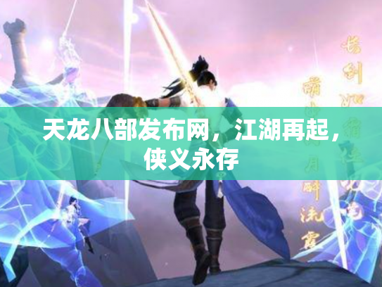 天龙八部发布网，江湖再起，侠义永存