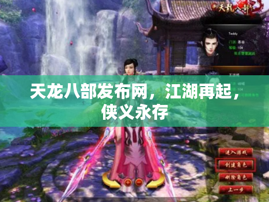 天龙八部发布网，江湖再起，侠义永存