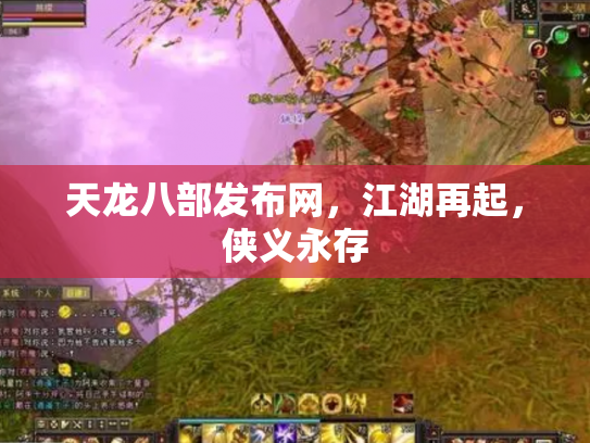 天龙八部发布网，江湖再起，侠义永存