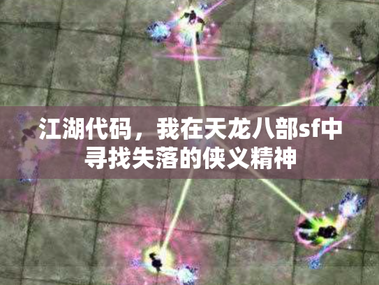 江湖代码，我在天龙八部sf中寻找失落的侠义精神