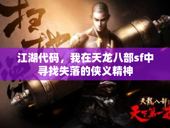 江湖代码，我在天龙八部sf中寻找失落的侠义精神