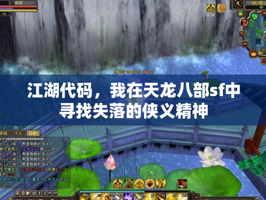 江湖代码，我在天龙八部sf中寻找失落的侠义精神