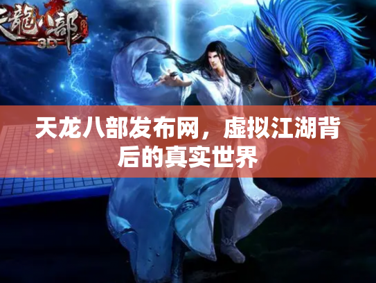 天龙八部发布网，虚拟江湖背后的真实世界