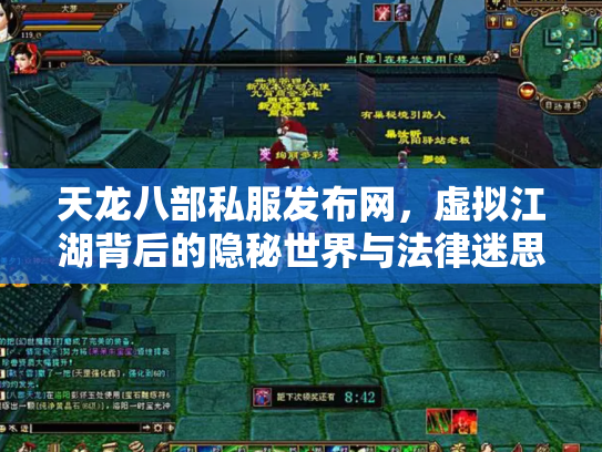 天龙八部私服发布网，虚拟江湖背后的隐秘世界与法律迷思
