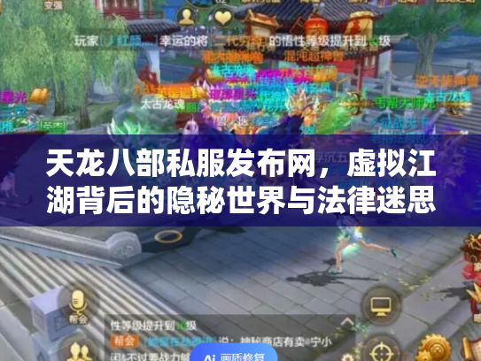 天龙八部私服发布网，虚拟江湖背后的隐秘世界与法律迷思