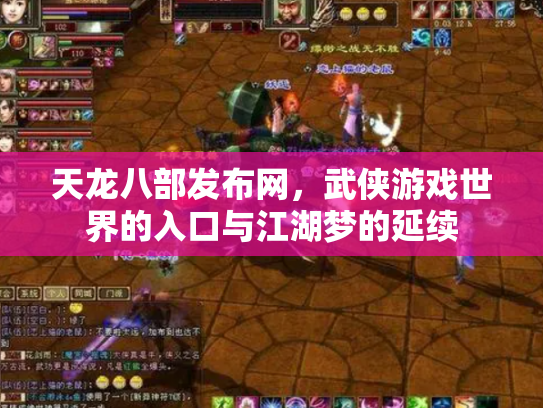天龙八部发布网，武侠游戏世界的入口与江湖梦的延续