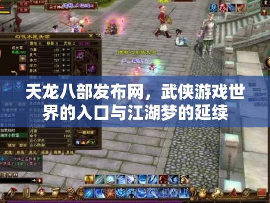 天龙八部发布网，武侠游戏世界的入口与江湖梦的延续