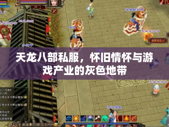 天龙八部私服，怀旧情怀与游戏产业的灰色地带