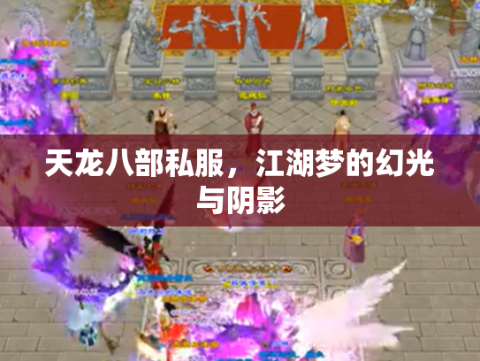 天龙八部私服，江湖梦的幻光与阴影