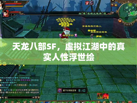 天龙八部SF，虚拟江湖中的真实人性浮世绘