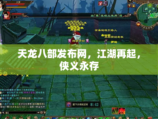 天龙八部发布网，江湖再起，侠义永存