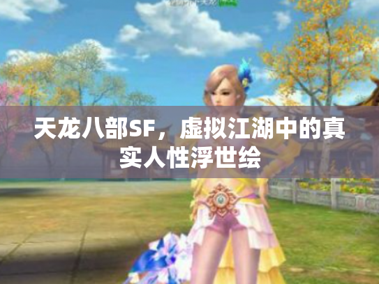 天龙八部SF，虚拟江湖中的真实人性浮世绘