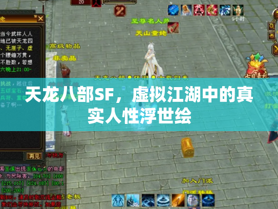 天龙八部SF，虚拟江湖中的真实人性浮世绘