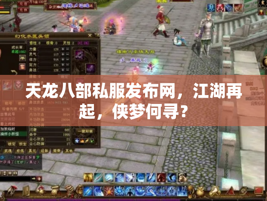 天龙八部私服发布网，江湖再起，侠梦何寻？