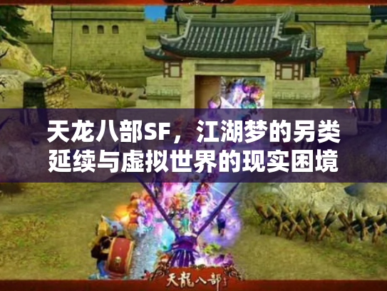 天龙八部SF，江湖梦的另类延续与虚拟世界的现实困境