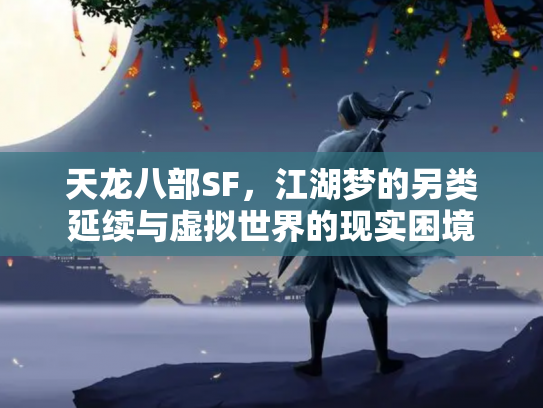 天龙八部SF，江湖梦的另类延续与虚拟世界的现实困境