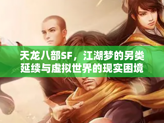 天龙八部SF，江湖梦的另类延续与虚拟世界的现实困境