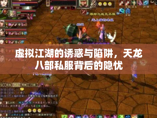 虚拟江湖的诱惑与陷阱，天龙八部私服背后的隐忧
